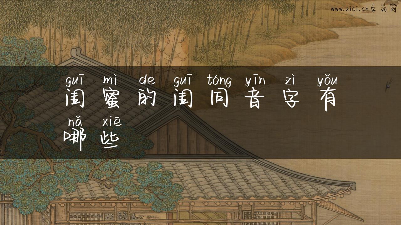 闺蜜的闺同音字有哪些