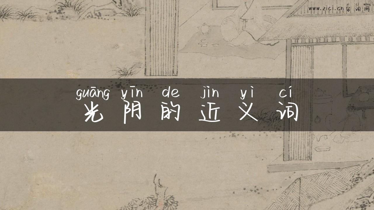 光阴的近义词