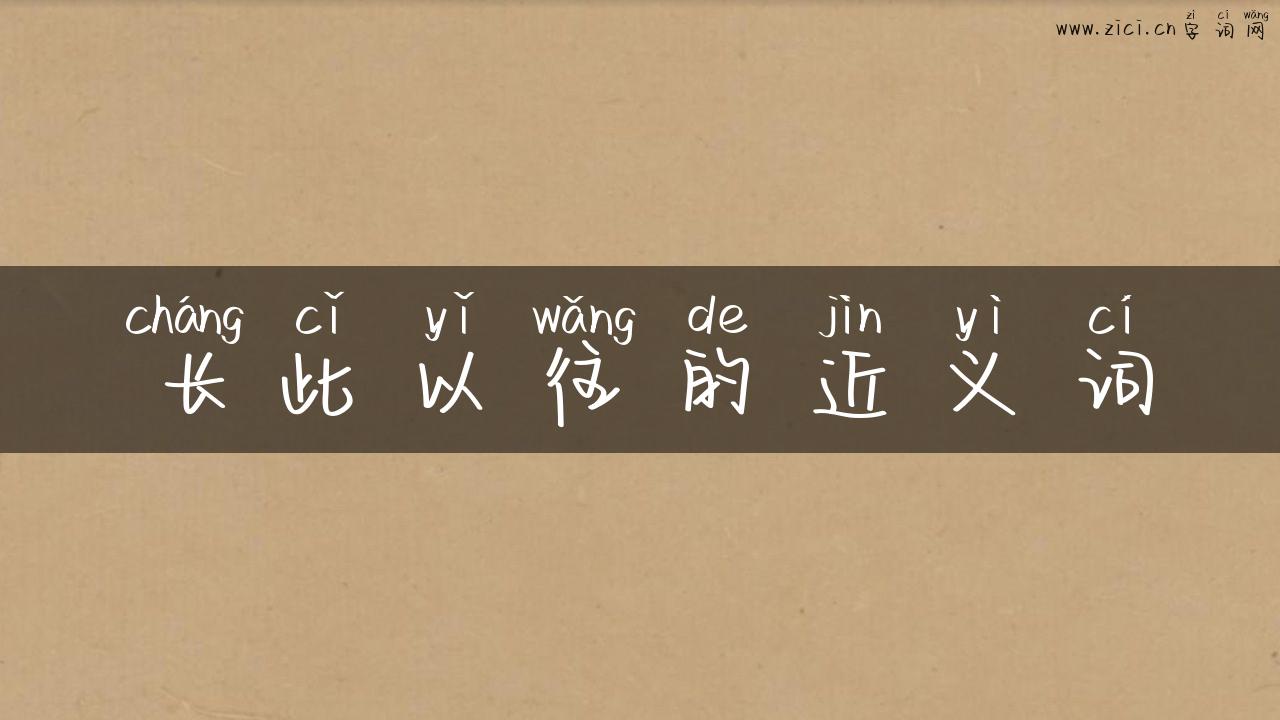 长此以往的近义词
