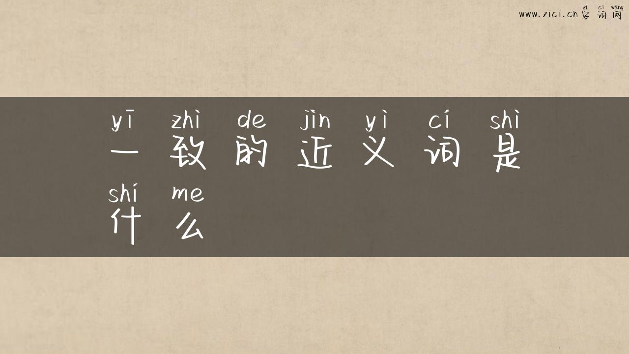 一致的近义词是什么