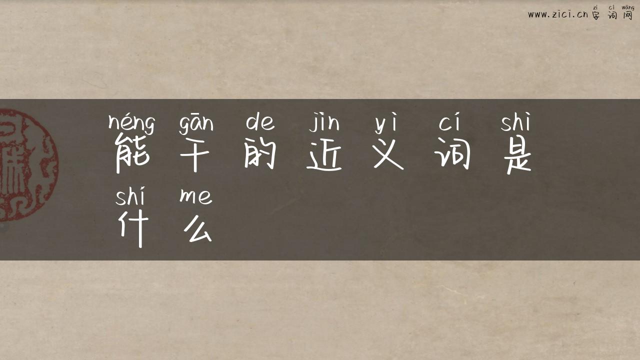 能干的近义词是什么