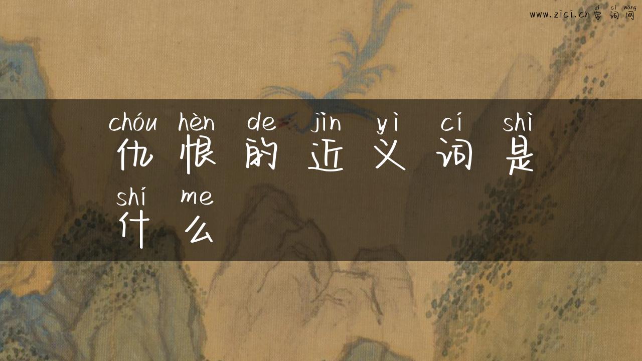 仇恨的近义词是什么