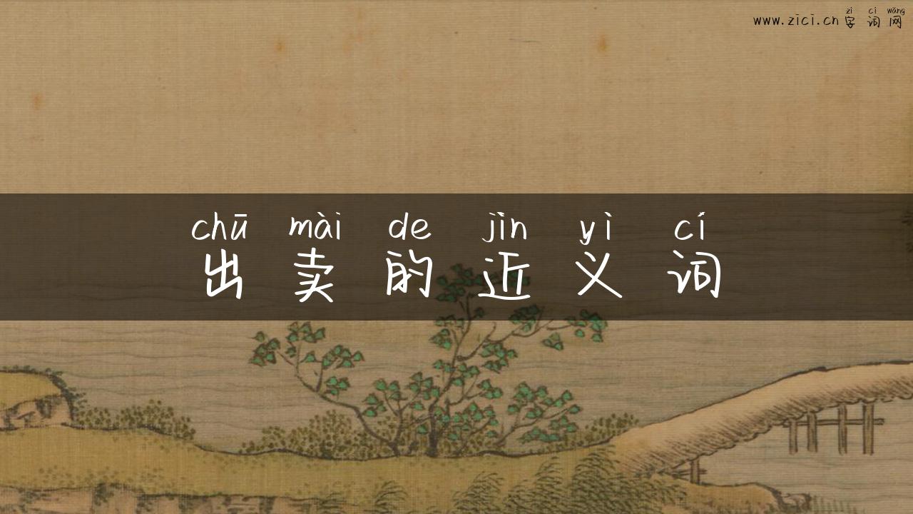 出卖的近义词