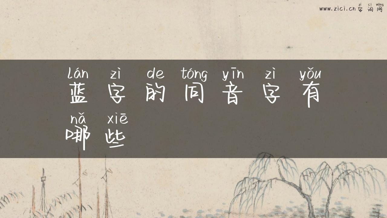 蓝字的同音字有哪些