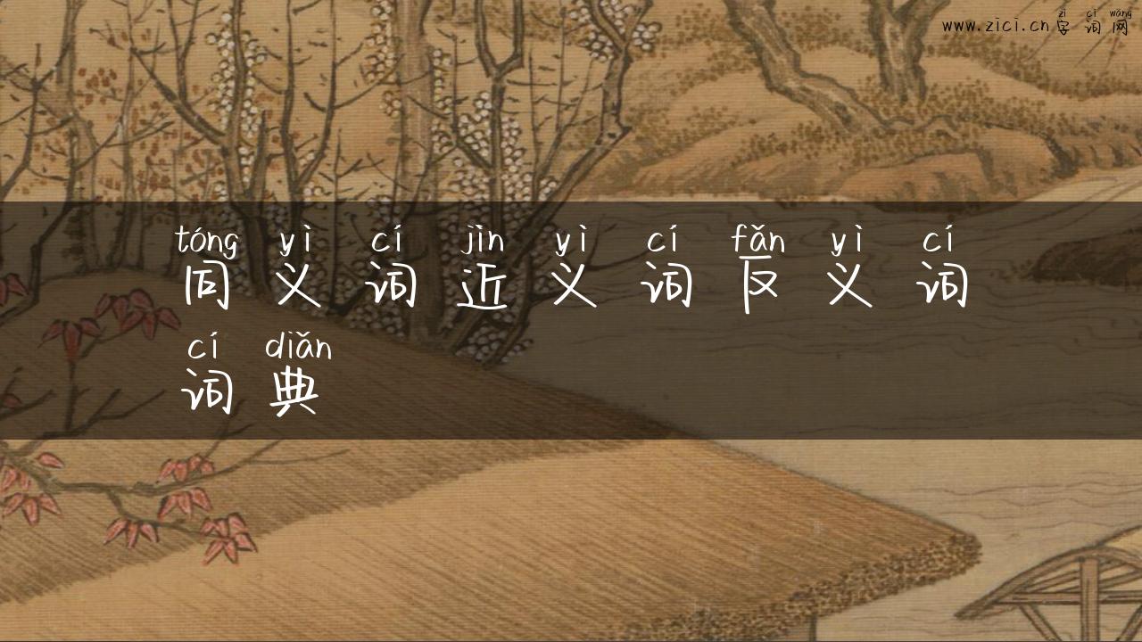 同义词近义词反义词词典