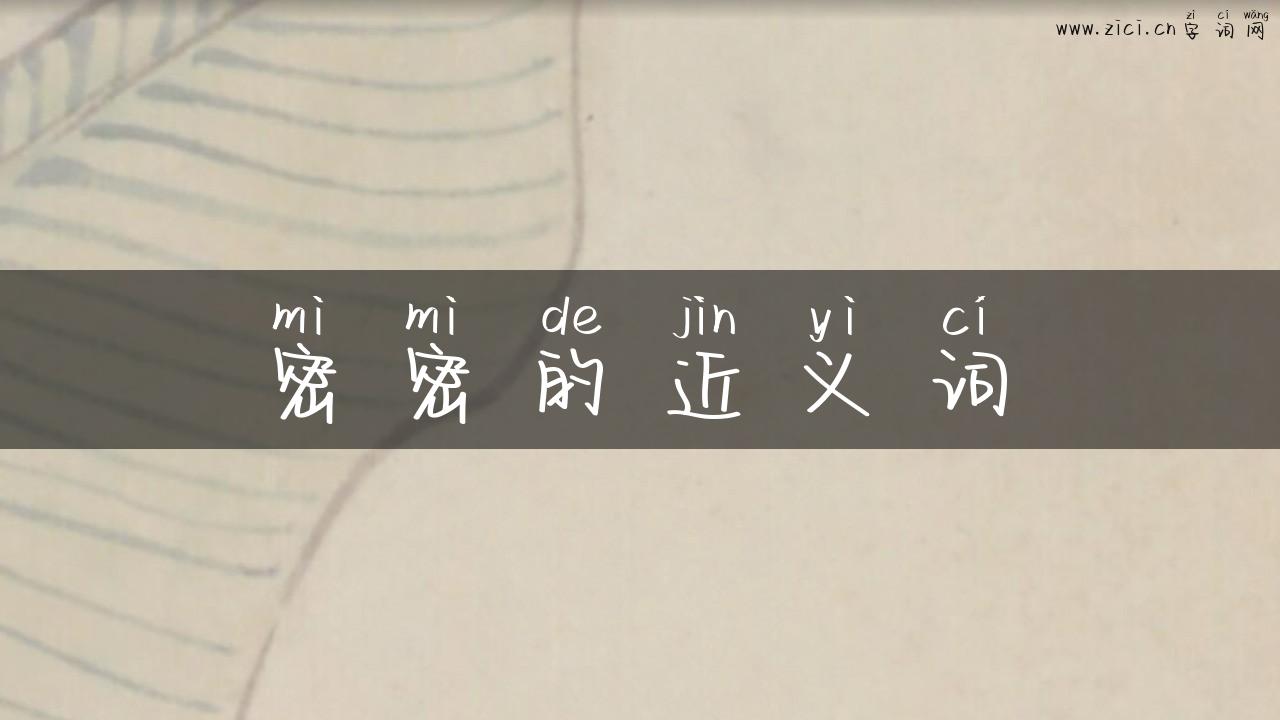 密密的近义词