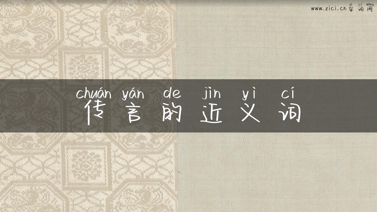 传言的近义词