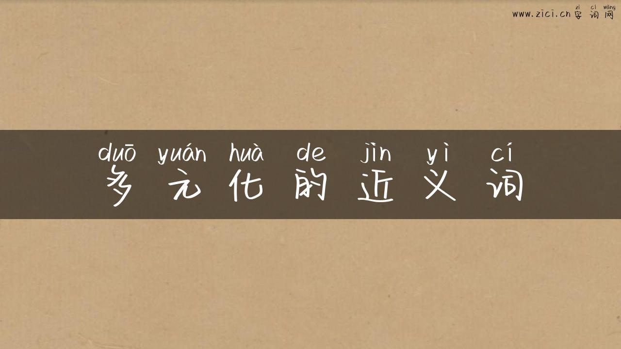多元化的近义词