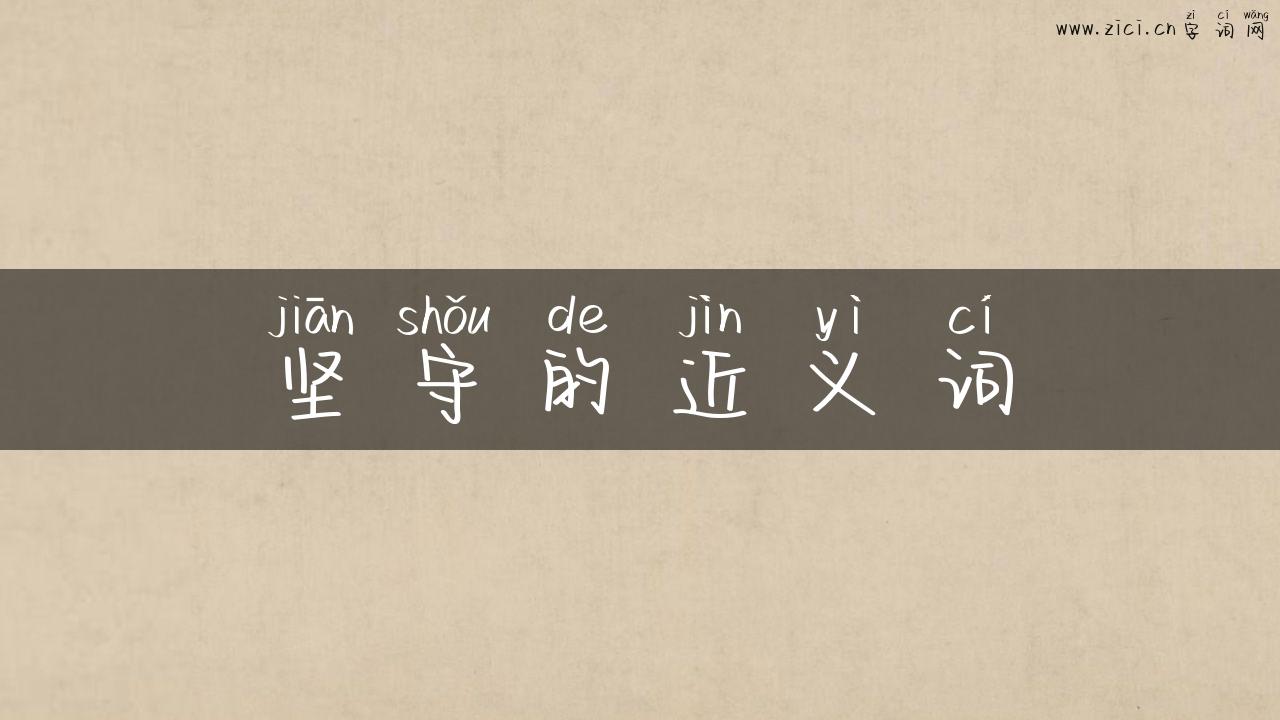 坚守的近义词