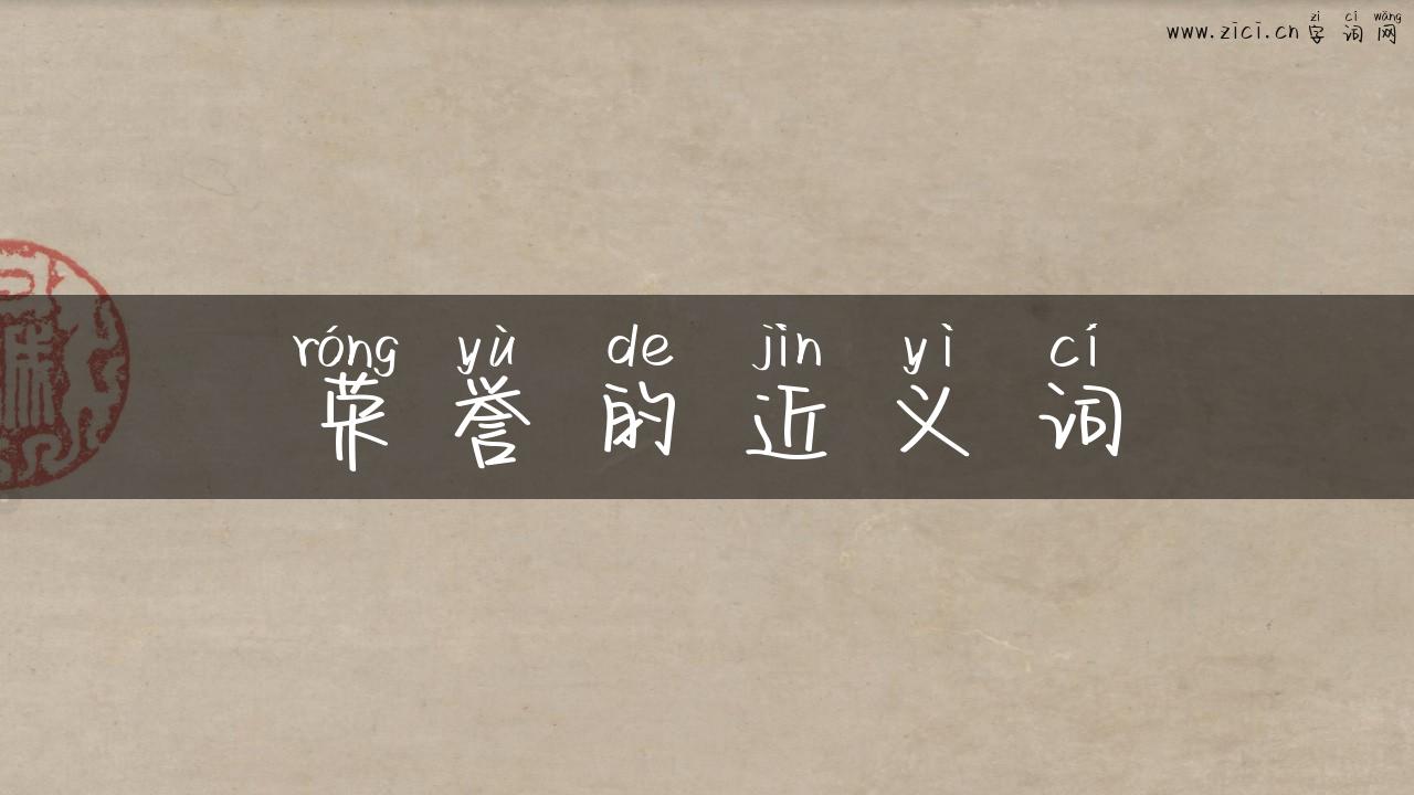 荣誉的近义词