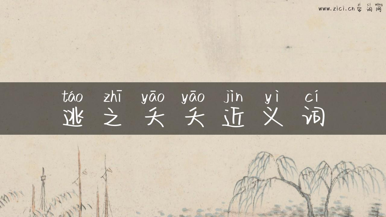 逃之夭夭近义词