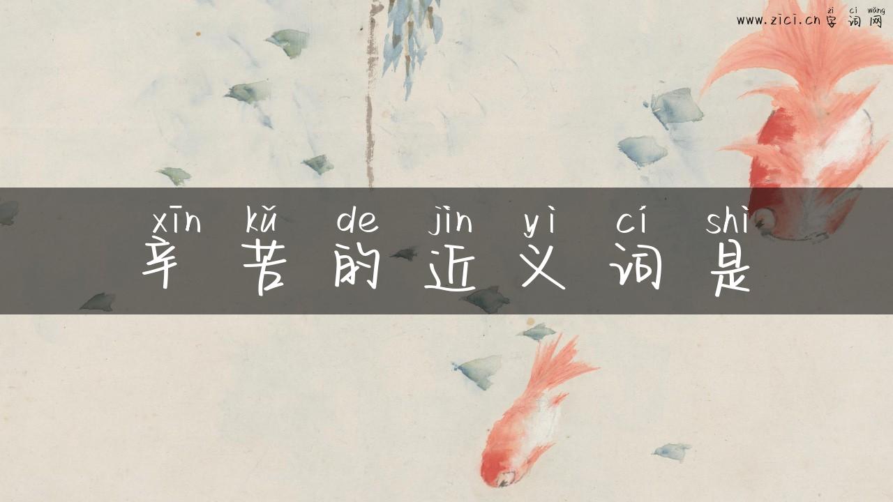 辛苦的近义词是
