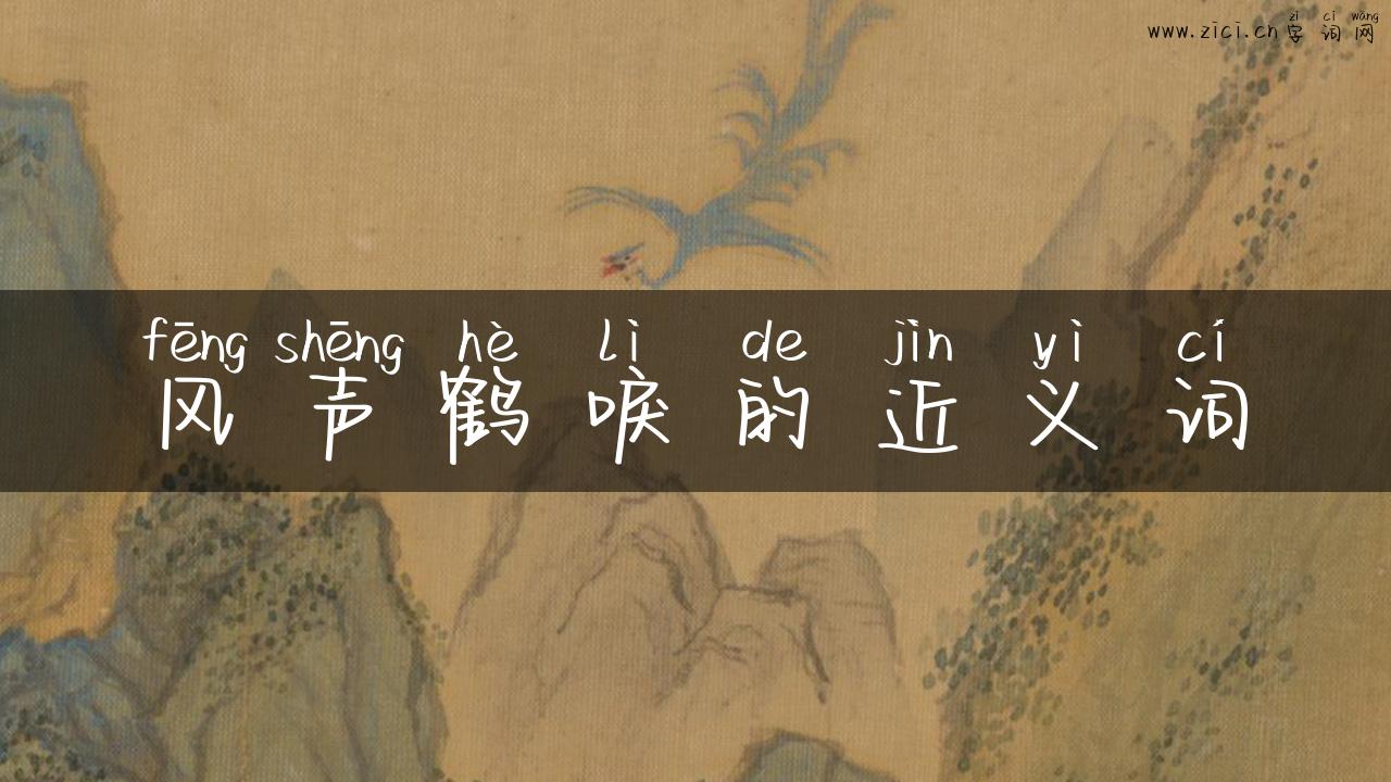 风声鹤唳的近义词