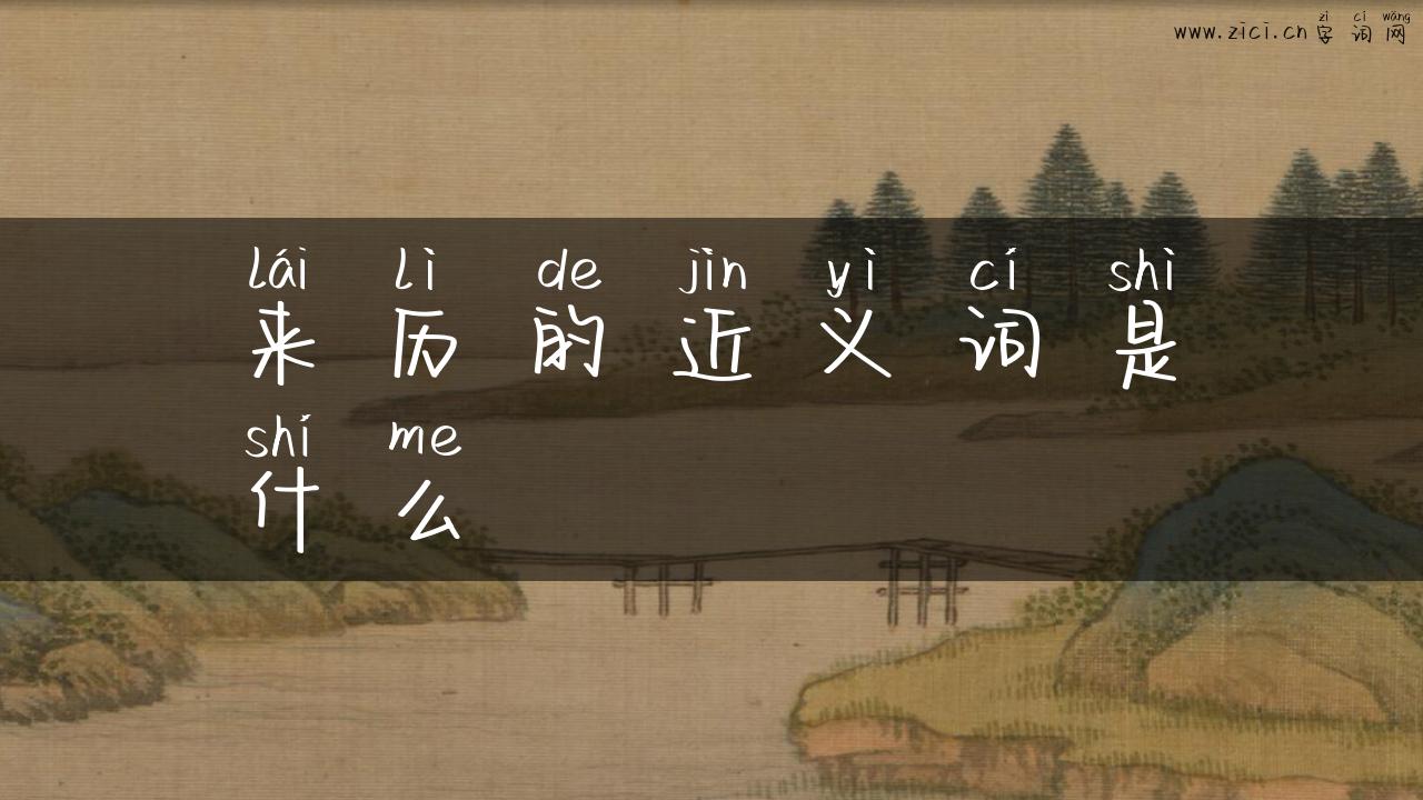 来历的近义词是什么