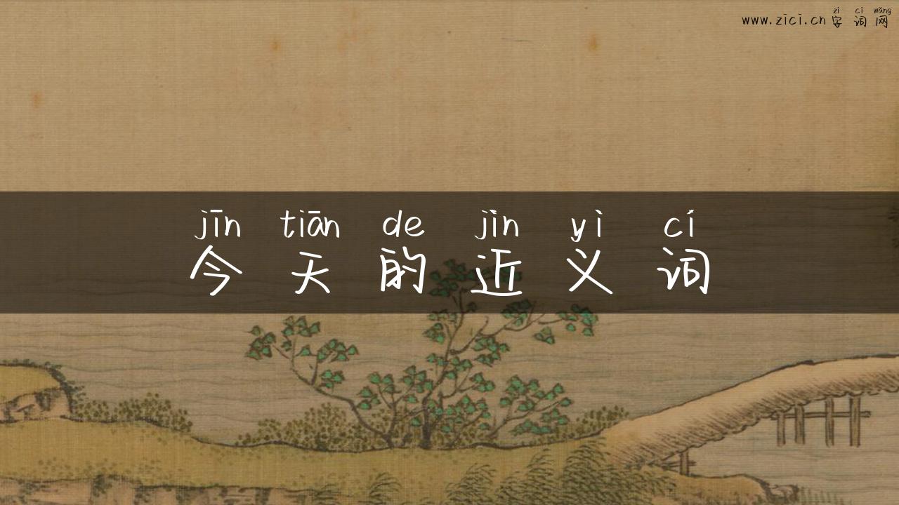 今天的近义词