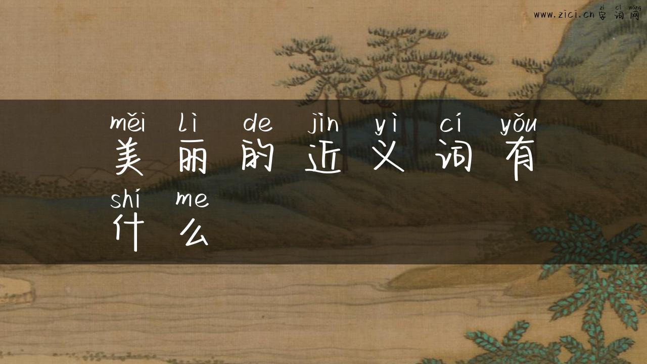 美丽的近义词有什么