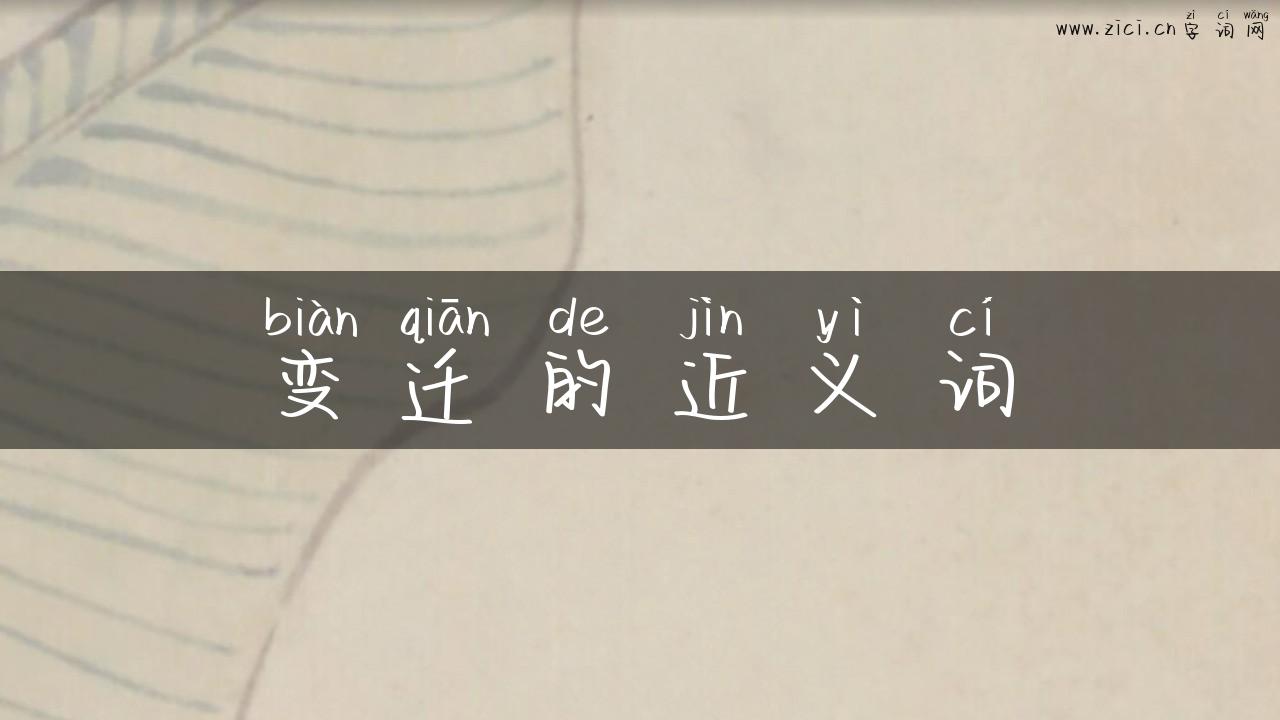 变迁的近义词