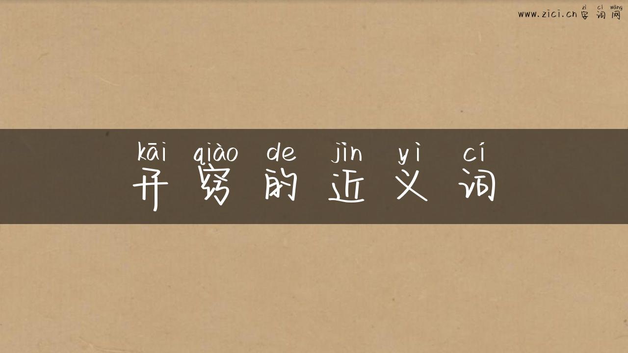 开窍的近义词
