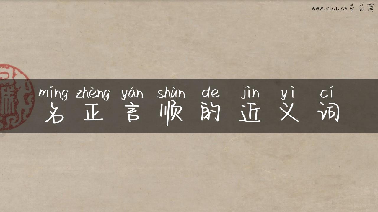 名正言顺的近义词