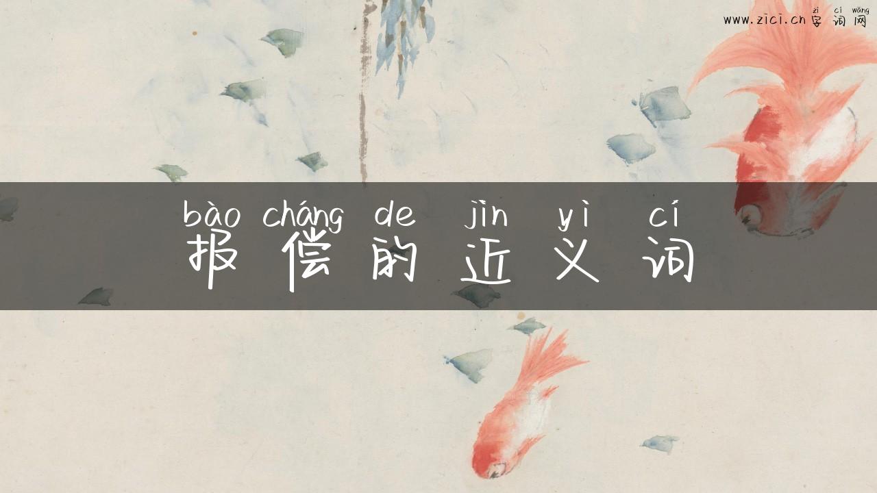 报偿的近义词