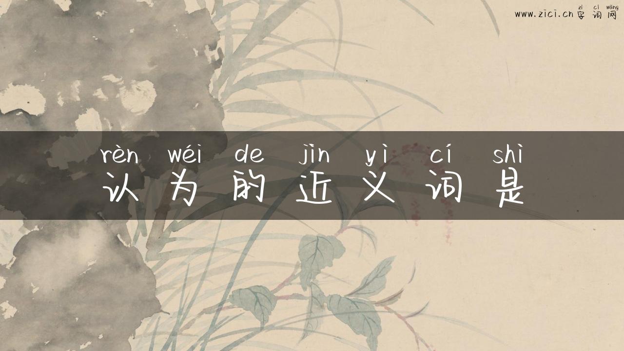 认为的近义词是