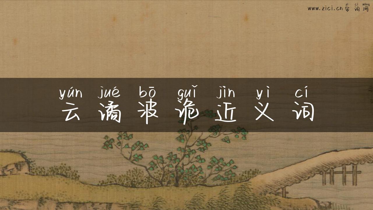 云谲波诡近义词