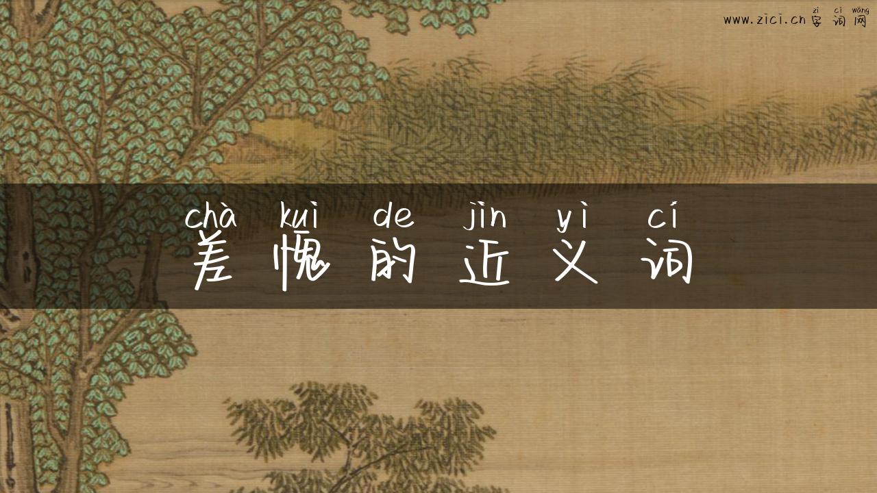 差愧的近义词