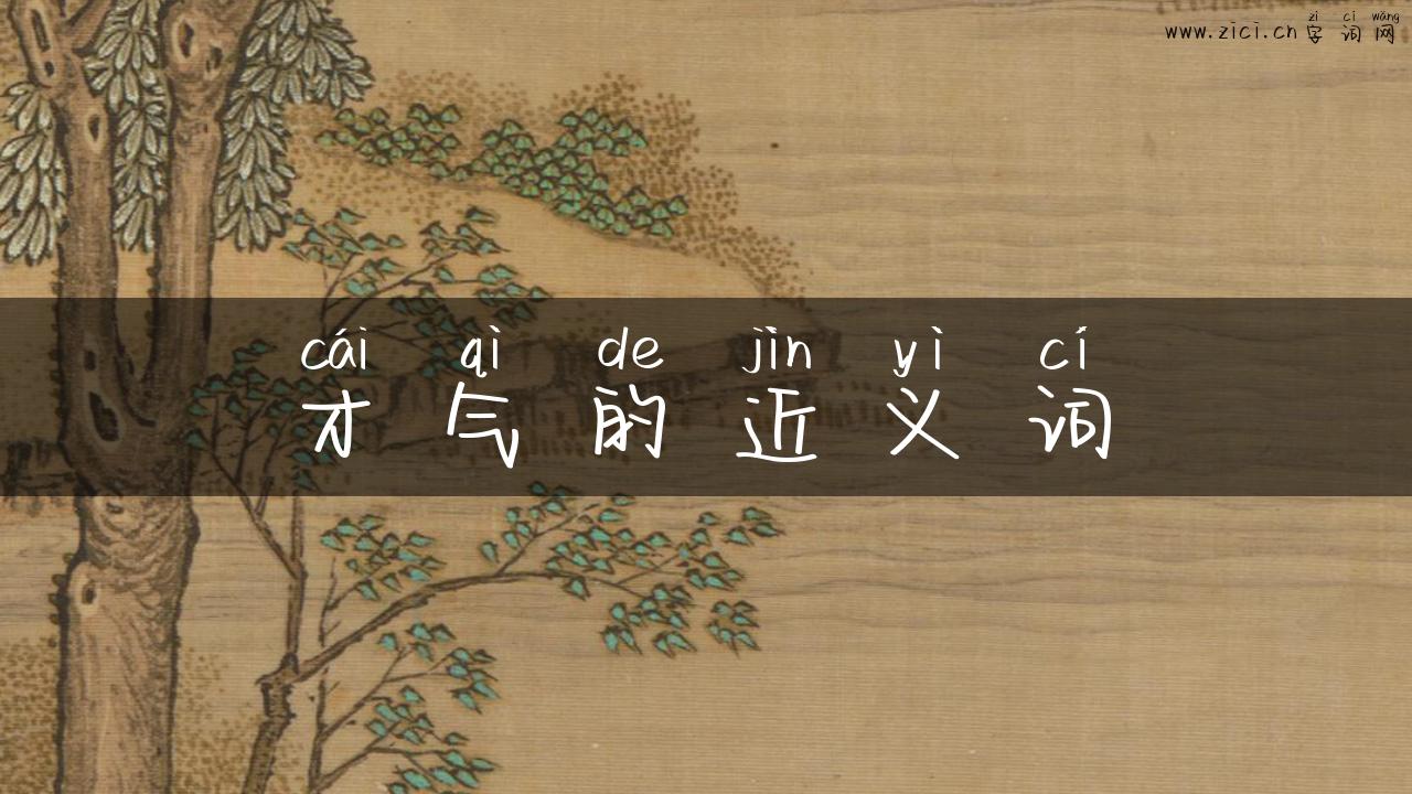 才气的近义词