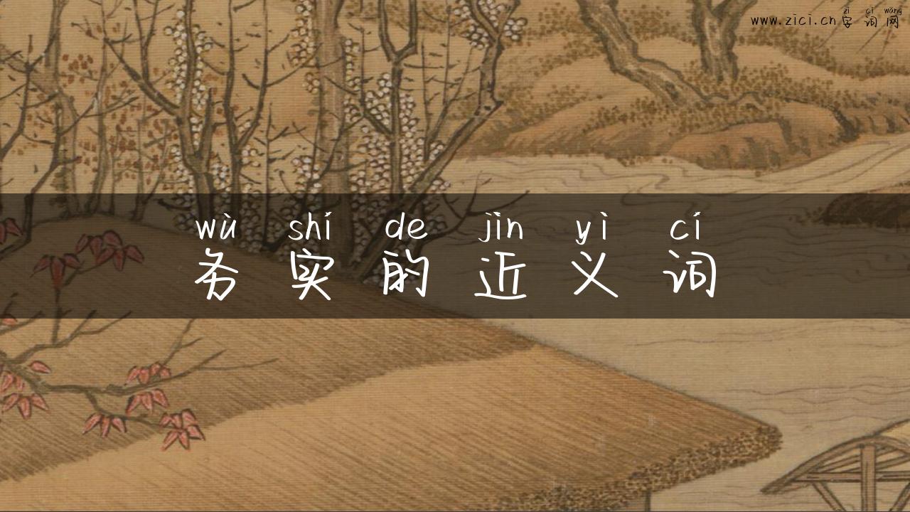务实的近义词