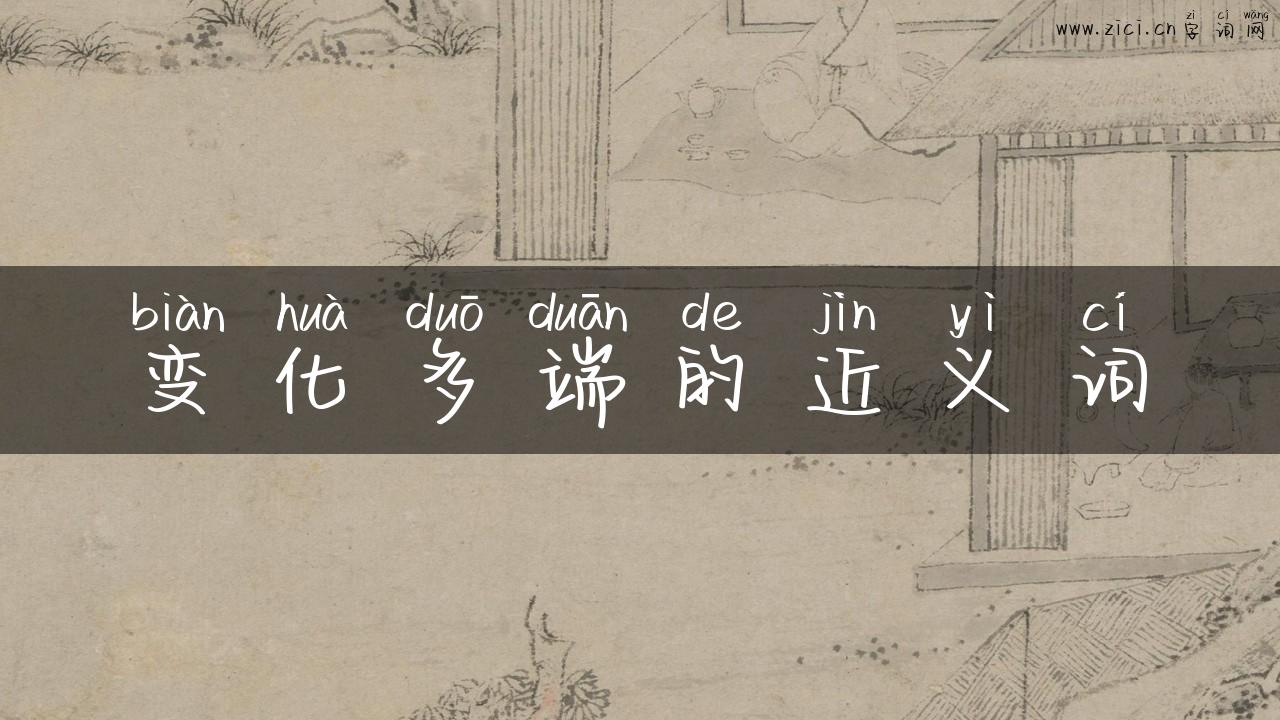 变化多端的近义词