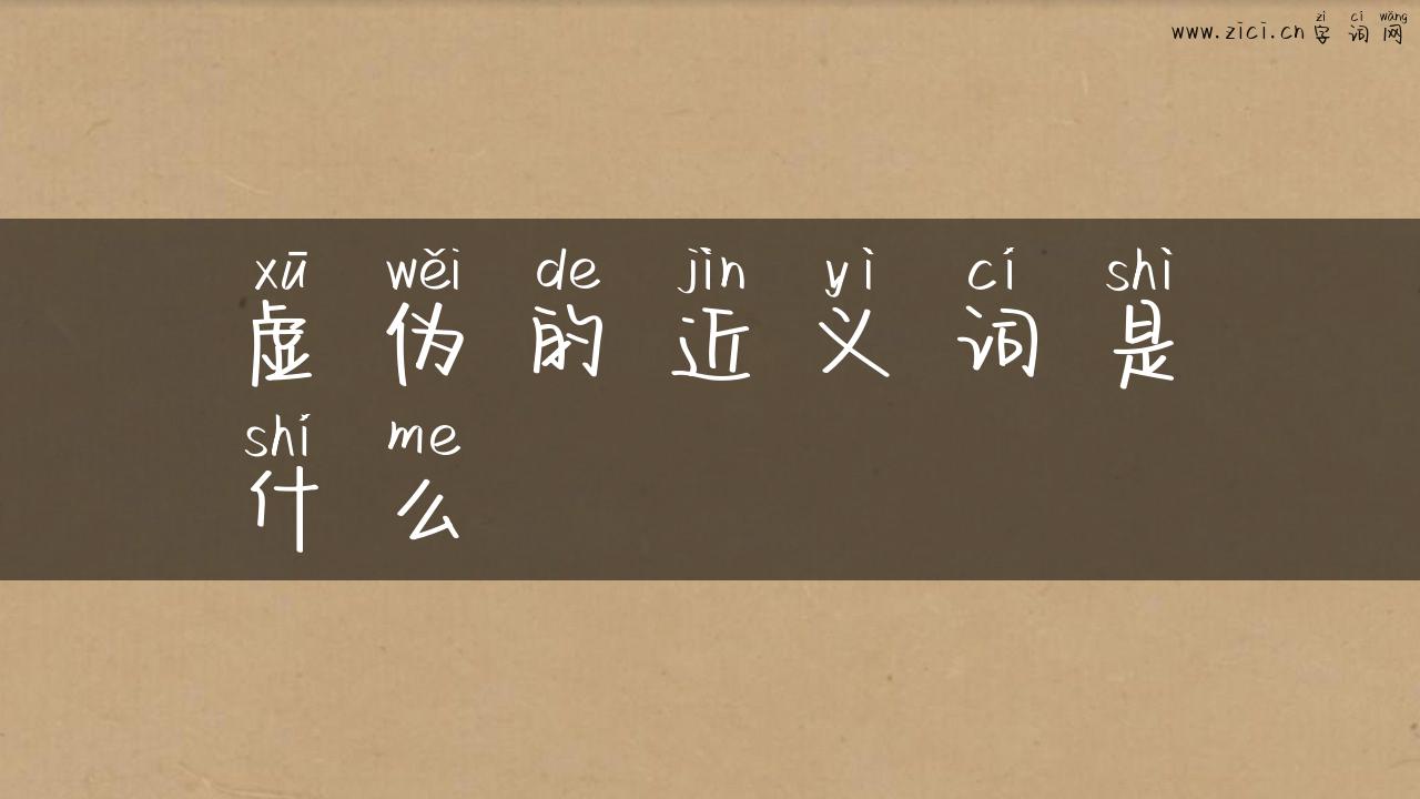 虚伪的近义词是什么