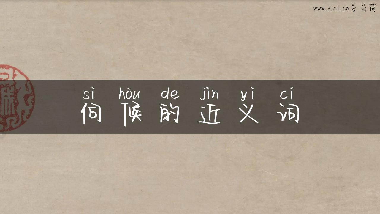 伺候的近义词
