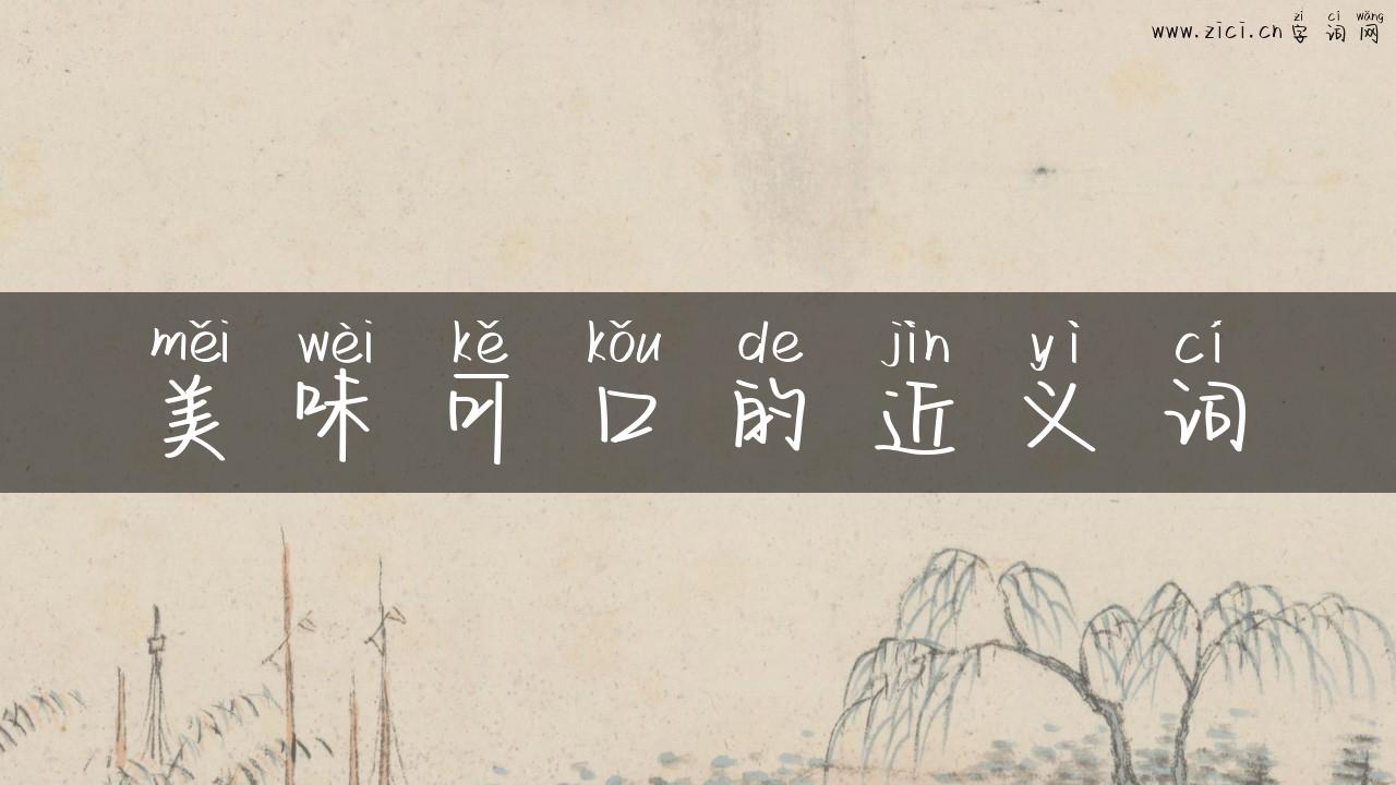 美味可口的近义词