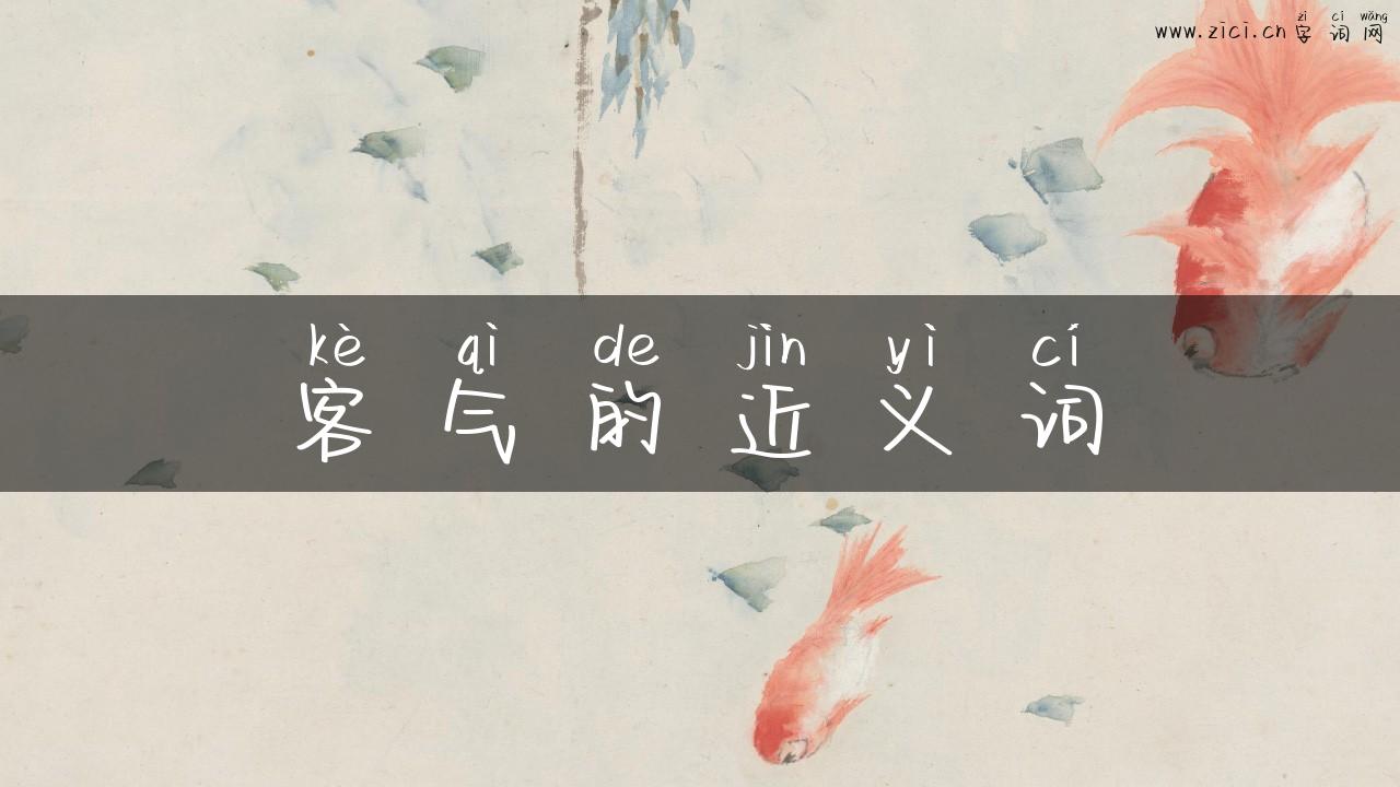 客气的近义词