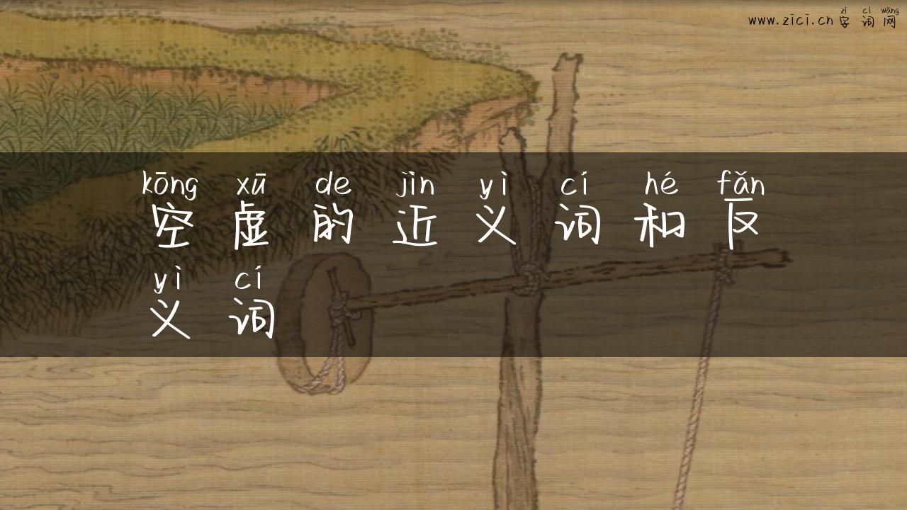 空虚的近义词和反义词