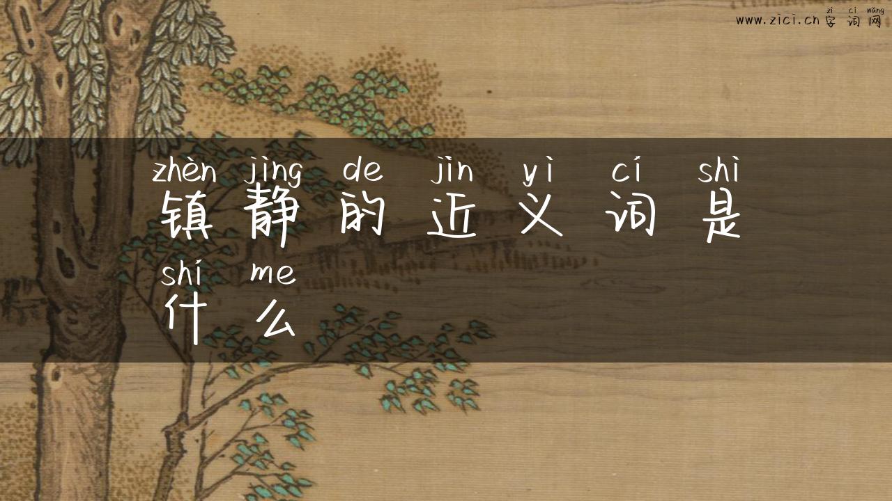 镇静的近义词是什么