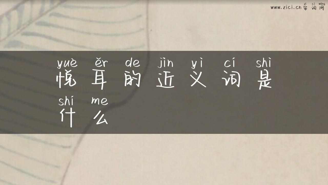 悦耳的近义词是什么