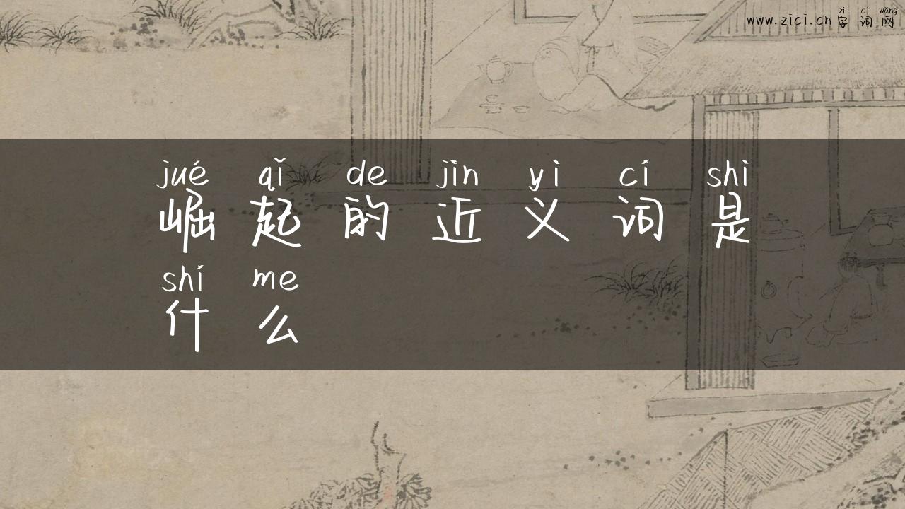 崛起的近义词是什么