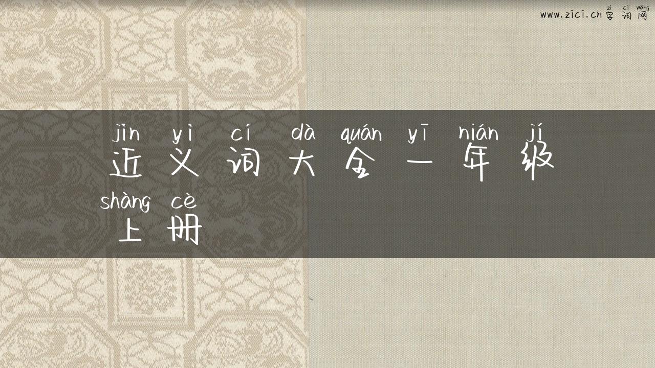 近义词大全一年级上册