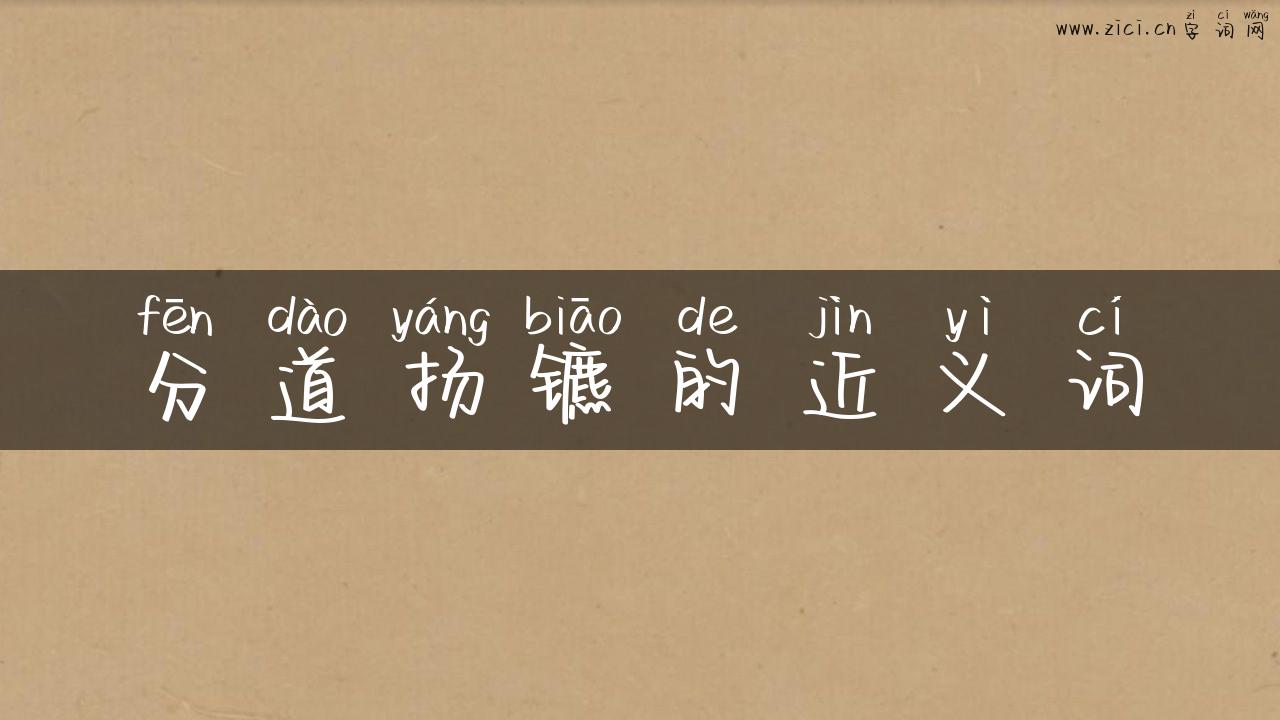 分道扬镳的近义词