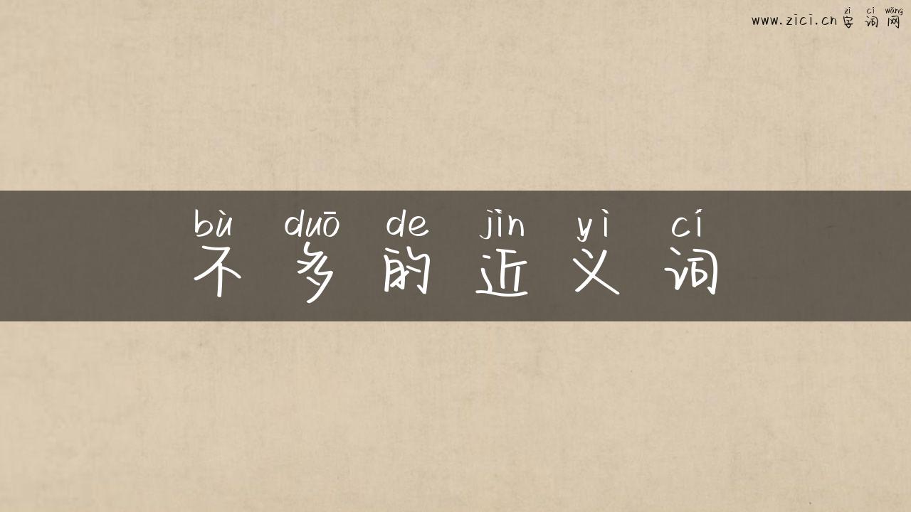 不多的近义词