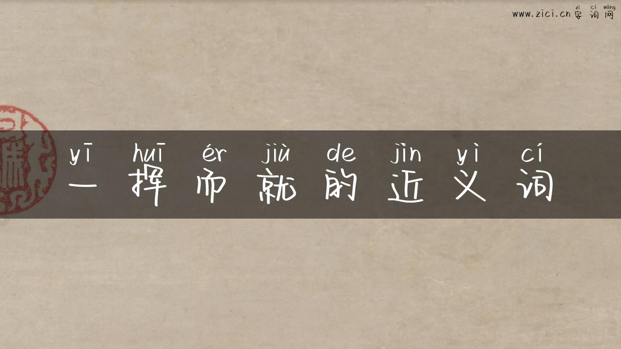 一挥而就的近义词