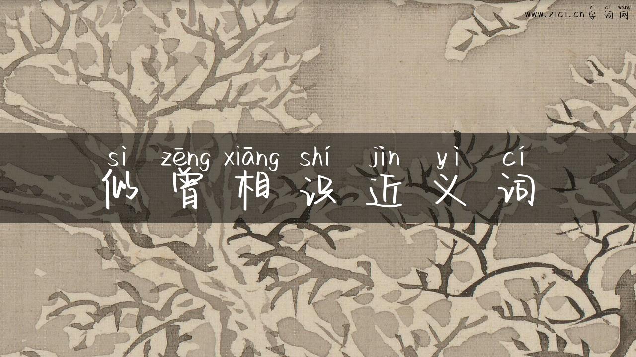 似曾相识近义词