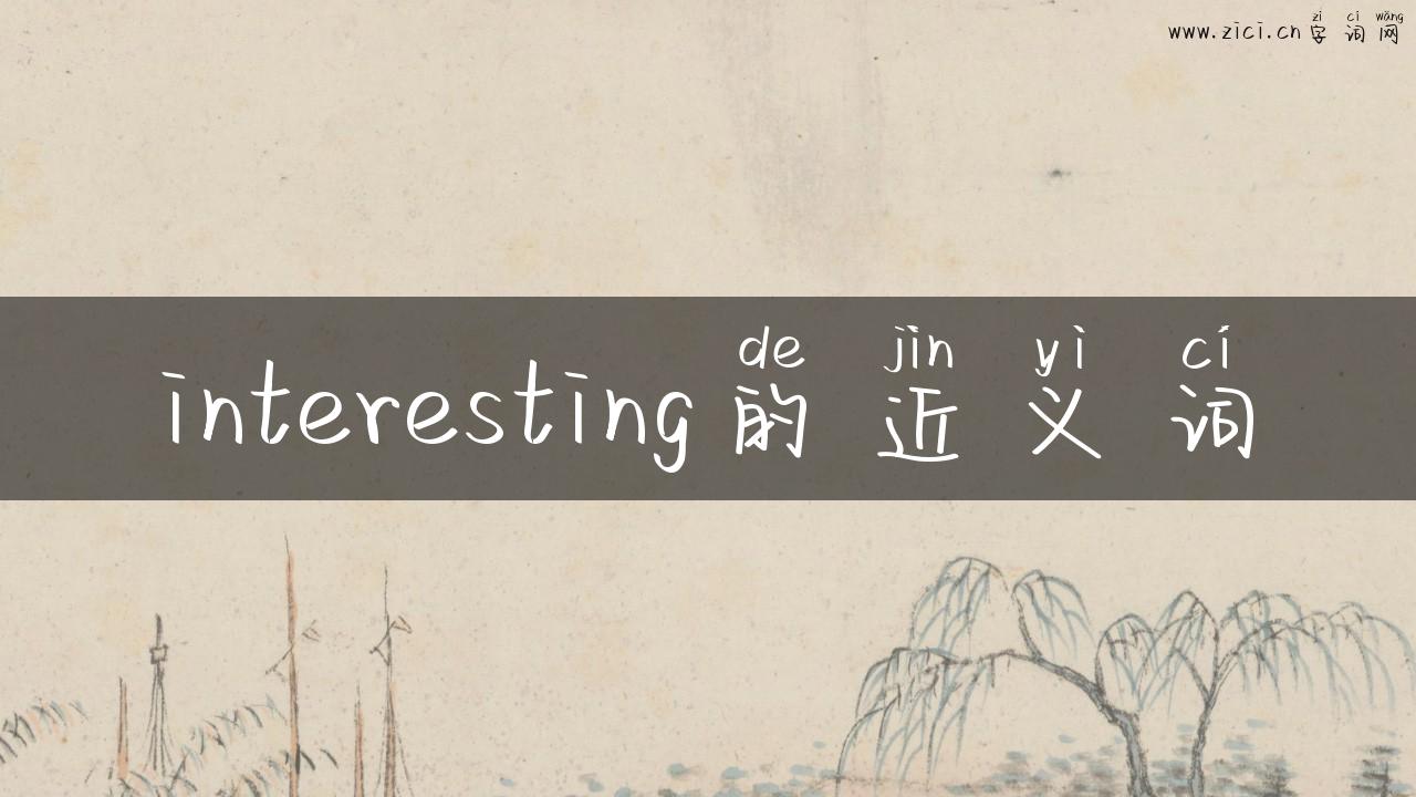 interesting的近义词