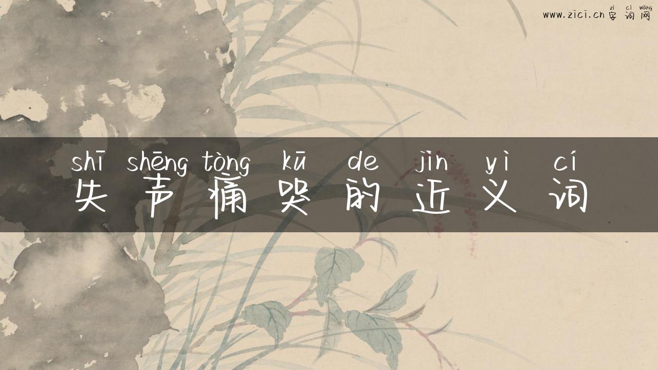 失声痛哭的近义词