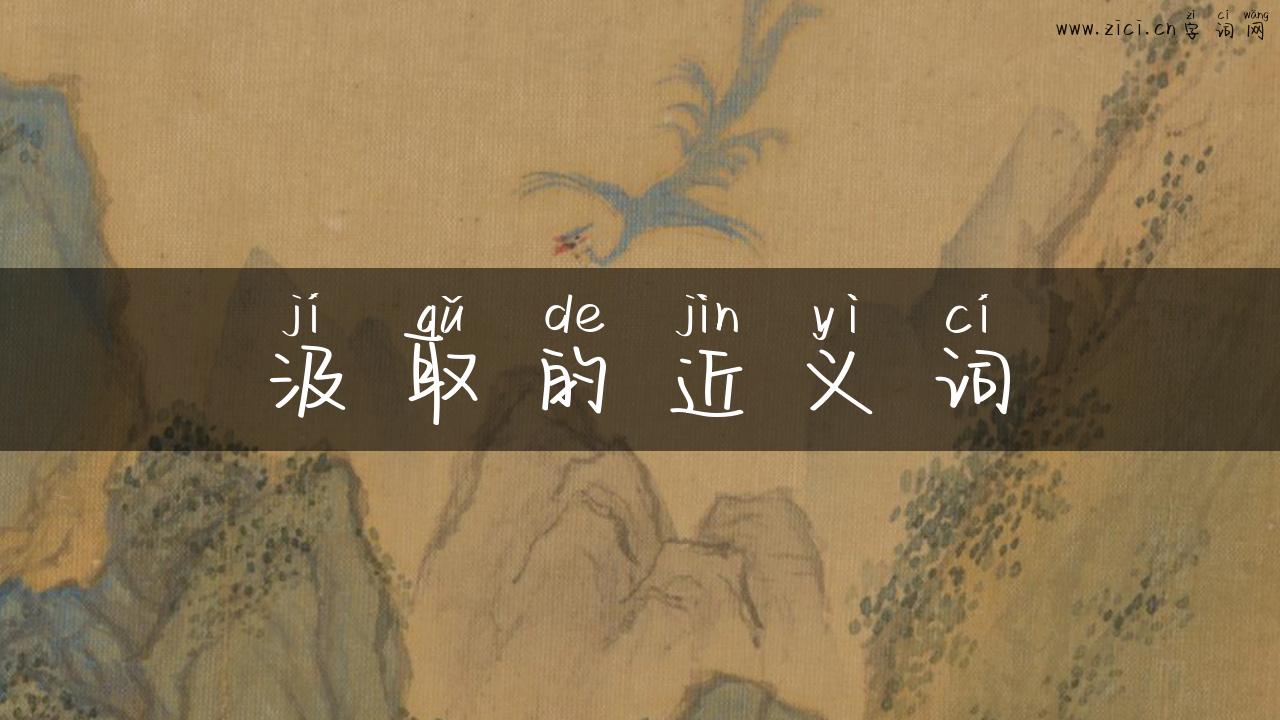 汲取的近义词