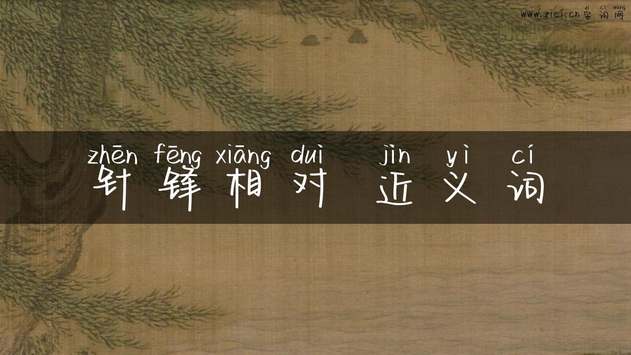 针锋相对 近义词