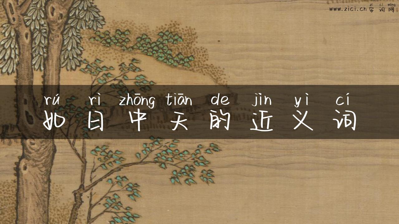 如日中天的近义词