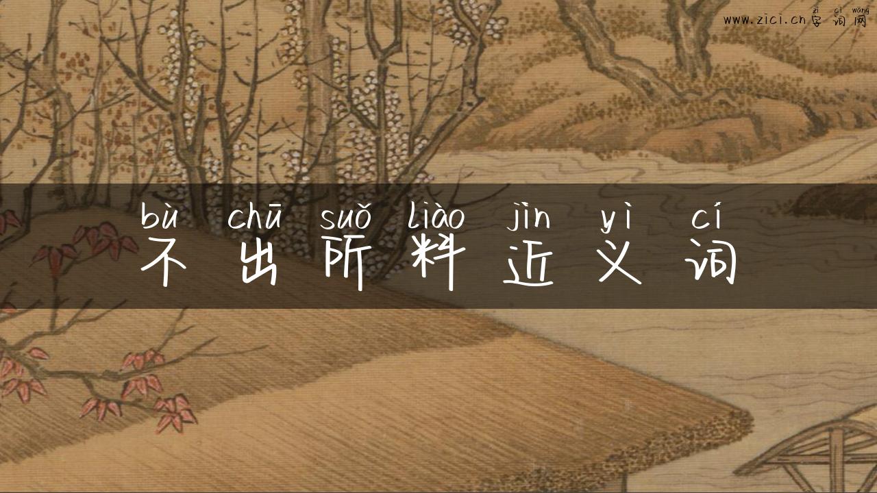 不出所料近义词