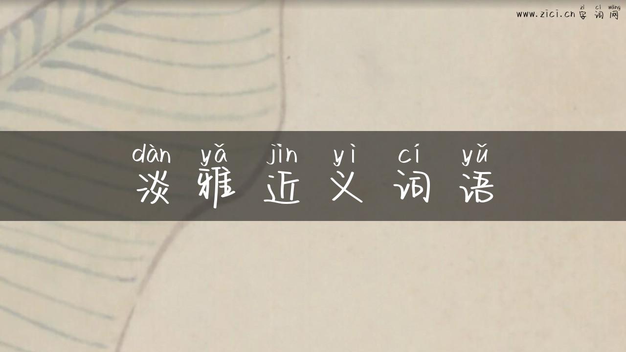 淡雅近义词语